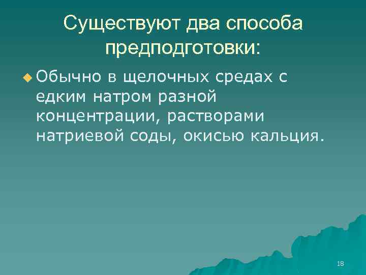 Существуют два способа предподготовки: u Обычно в щелочных средах с едким натром разной концентрации,