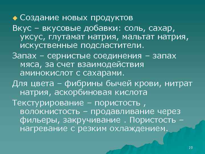 Создание новых продуктов Вкус – вкусовые добавки: соль, сахар, уксус, глутамат натрия, мальтат натрия,