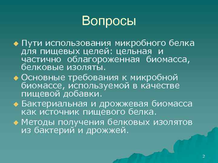 Вопросы Пути использования микробного белка для пищевых целей: цельная и частично облагороженная биомасса, белковые