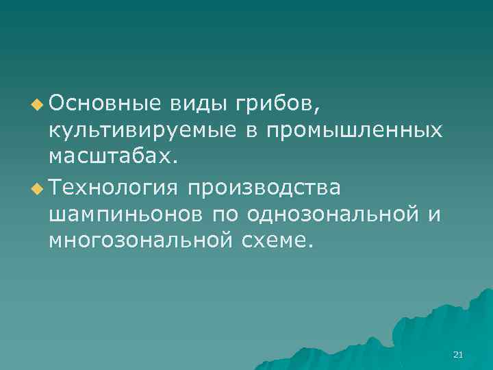 u Основные виды грибов, культивируемые в промышленных масштабах. u Технология производства шампиньонов по однозональной