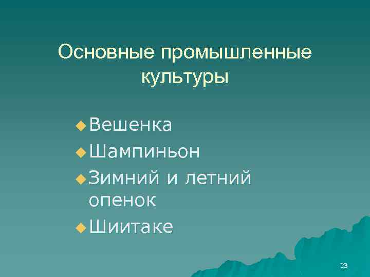 Основные промышленные культуры u Вешенка u Шампиньон u Зимний и летний опенок u Шиитаке