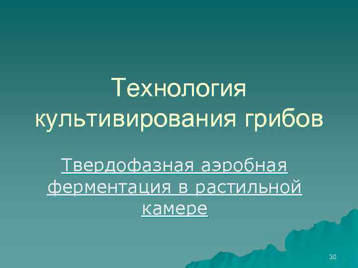 Технология культивирования грибов Твердофазная аэробная ферментация в растильной камере 30 