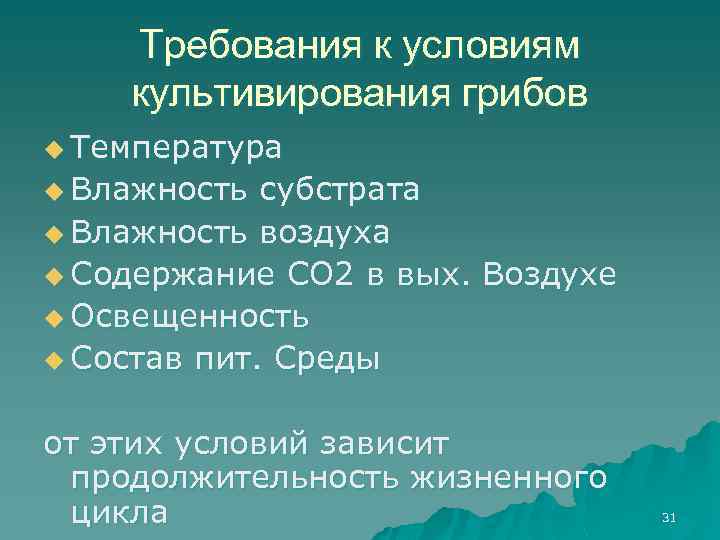 Требования к условиям культивирования грибов u Температура u Влажность субстрата u Влажность воздуха u