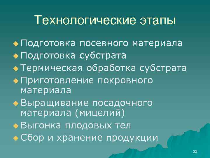 Технологические этапы u Подготовка посевного материала u Подготовка субстрата u Термическая обработка субстрата u
