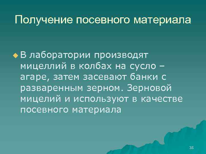 Получение посевного материала u. В лаборатории производят мицеллий в колбах на сусло – агаре,