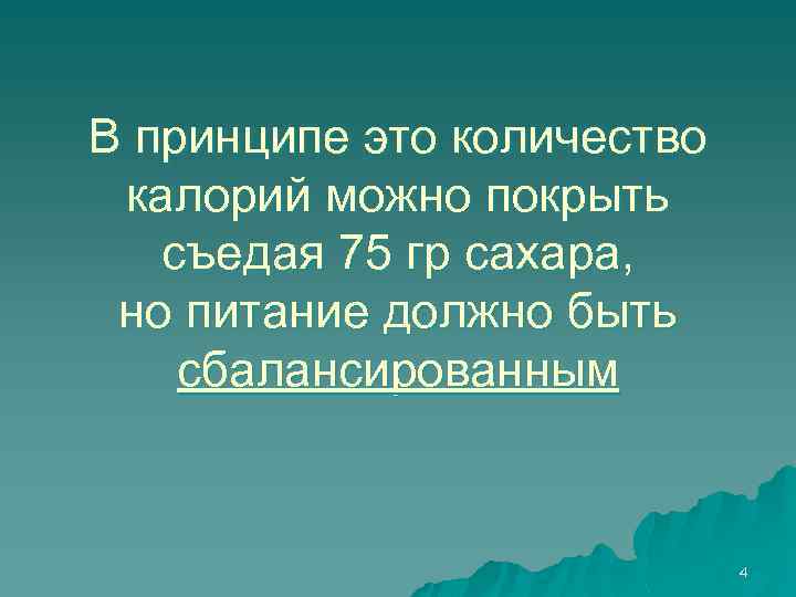 В принципе это количество калорий можно покрыть съедая 75 гр сахара, но питание должно