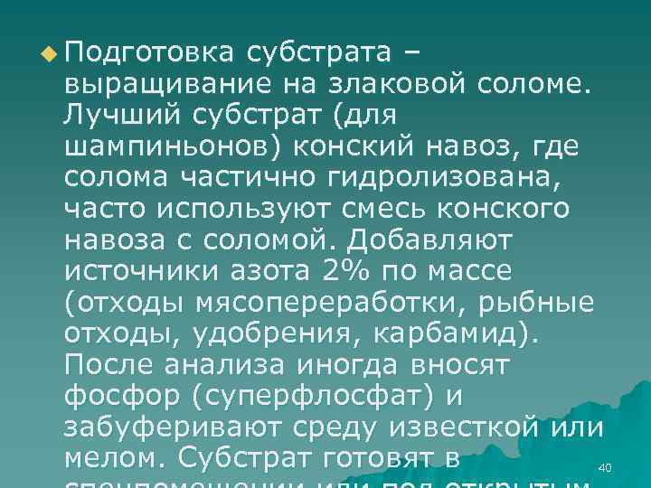 u Подготовка субстрата – выращивание на злаковой соломе. Лучший субстрат (для шампиньонов) конский навоз,
