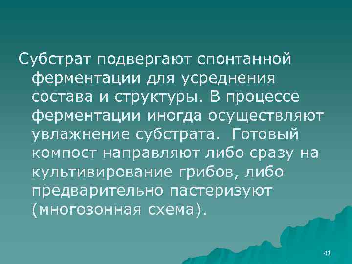 Субстрат подвергают спонтанной ферментации для усреднения состава и структуры. В процессе ферментации иногда осуществляют
