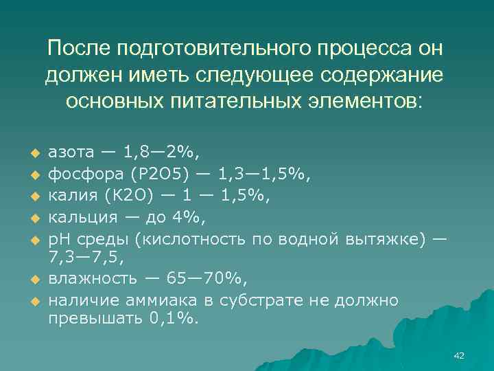 После подготовительного процесса он должен иметь следующее содержание основных питательных элементов: u u u