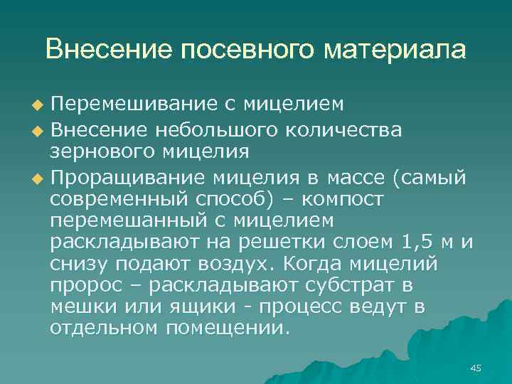 Внесение посевного материала Перемешивание с мицелием u Внесение небольшого количества зернового мицелия u Проращивание