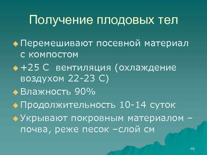 Получение плодовых тел u Перемешивают посевной материал с компостом u +25 С вентиляция (охлаждение