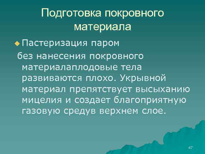 Подготовка покровного материала u Пастеризация паром без нанесения покровного материалаплодовые тела развиваются плохо. Укрывной