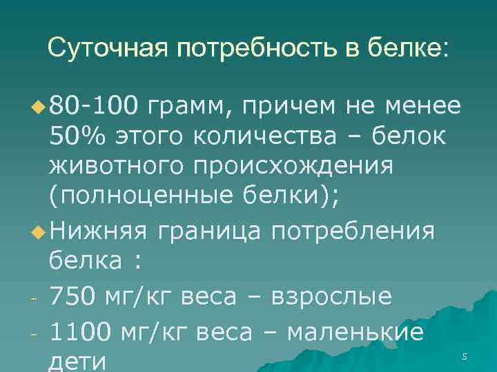 Суточная потребность в белке: u 80 -100 грамм, причем не менее 50% этого количества