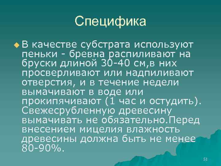 Специфика u. В качестве субстрата используют пеньки - бревна распиливают на бруски длиной 30