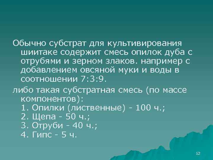 Обычно субстрат для культивирования шиитаке содержит смесь опилок дуба с отрубями и зерном злаков.