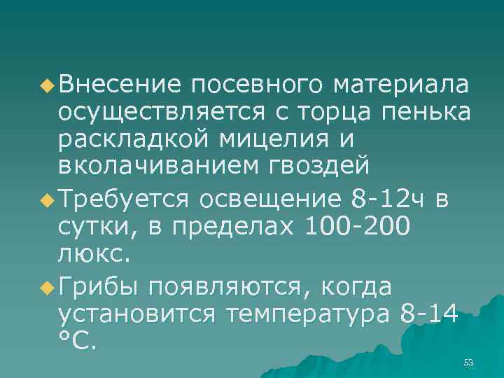 u Внесение посевного материала осуществляется с торца пенька раскладкой мицелия и вколачиванием гвоздей u