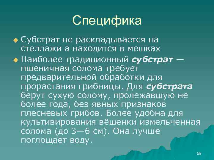 Специфика Субстрат не раскладывается на стеллажи а находится в мешках u Наиболее традиционный субстрат