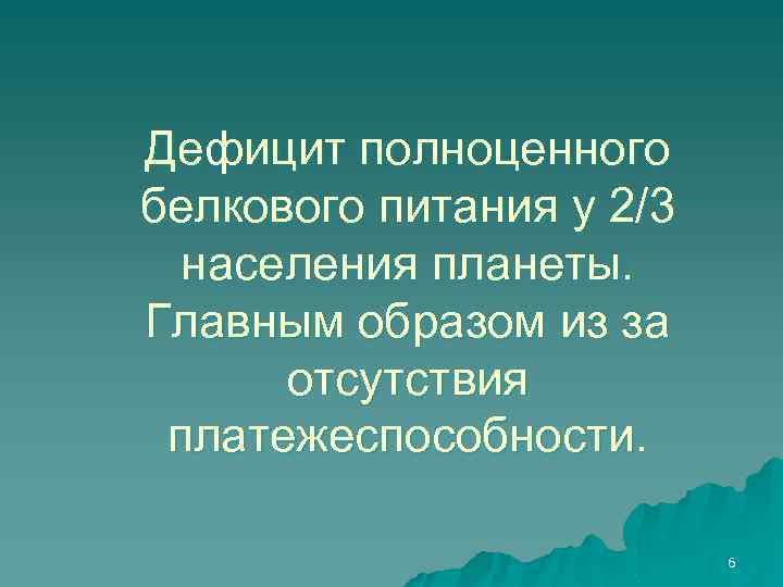 Дефицит полноценного белкового питания у 2/3 населения планеты. Главным образом из за отсутствия платежеспособности.
