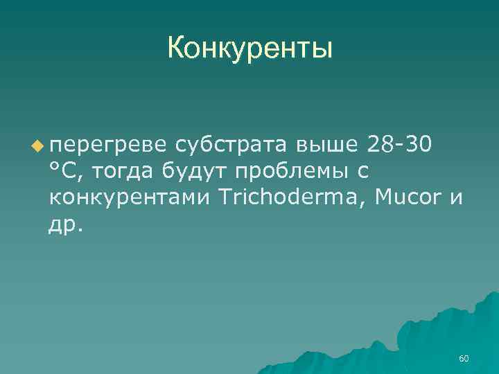 Конкуренты u перегреве субстрата выше 28 -30 °С, тогда будут проблемы с конкурентами Trichoderma,