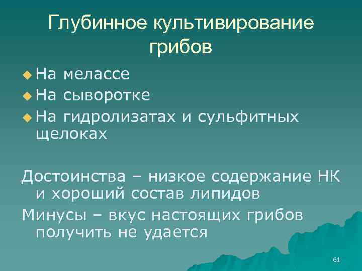 Глубинное культивирование грибов u На мелассе u На сыворотке u На гидролизатах и сульфитных