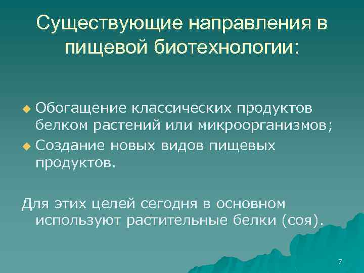 Существующие направления в пищевой биотехнологии: Обогащение классических продуктов белком растений или микроорганизмов; u Создание