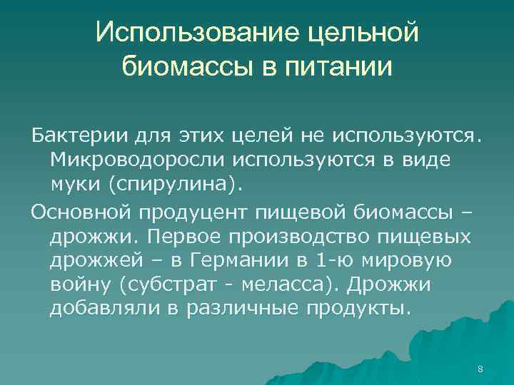 Использование цельной биомассы в питании Бактерии для этих целей не используются. Микроводоросли используются в