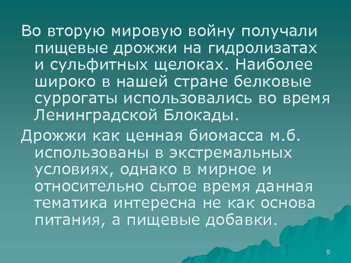 Во вторую мировую войну получали пищевые дрожжи на гидролизатах и сульфитных щелоках. Наиболее широко