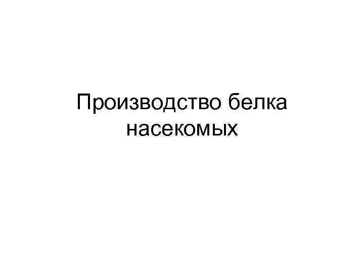 Производство белка насекомых 