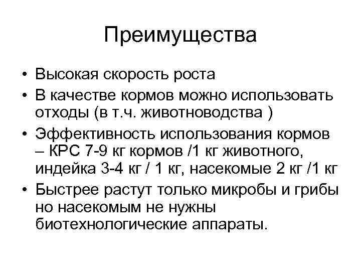 Преимущества • Высокая скорость роста • В качестве кормов можно использовать отходы (в т.