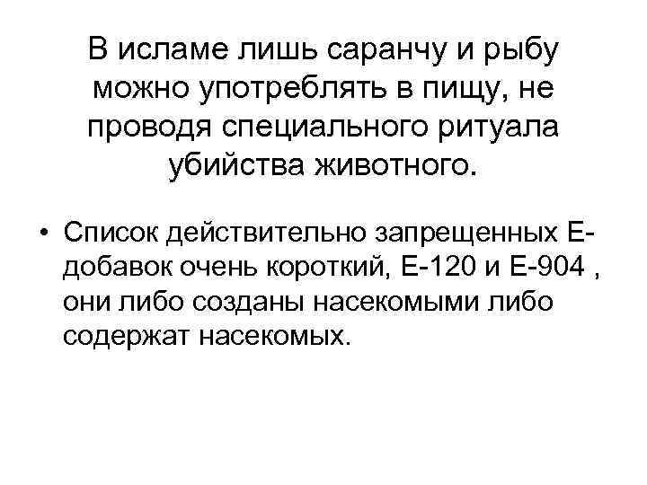 В исламе лишь саранчу и рыбу можно употреблять в пищу, не проводя специального ритуала