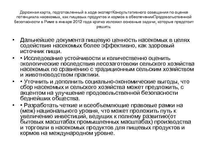 Дорожная карта, подготовленный в ходе эксперт. Консультативного совещания по оценке потенциала насекомых, как пищевых