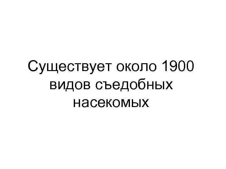 Существует около 1900 видов съедобных насекомых 