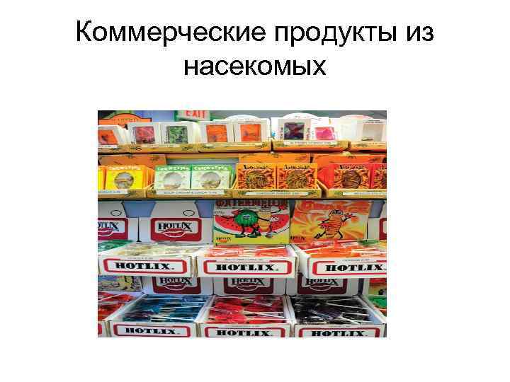 Коммерческие продукты из насекомых 