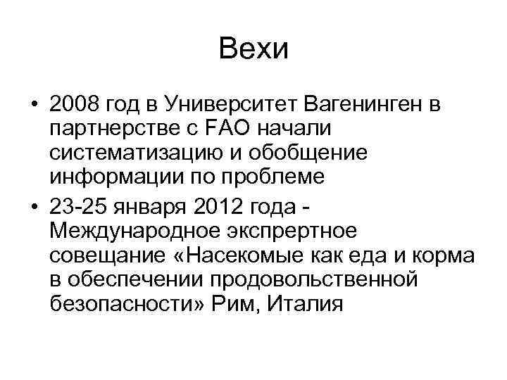 Вехи • 2008 год в Университет Вагенинген в партнерстве с FAO начали систематизацию и