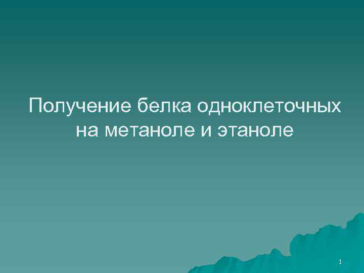 Получение белка одноклеточных на метаноле и этаноле 1 