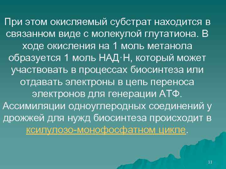 При этом окисляемый субстрат находится в связанном виде с молекулой глутатиона. В ходе окисления