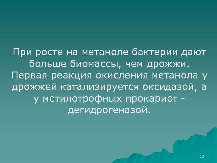 При росте на метаноле бактерии дают больше биомассы, чем дрожжи. Первая реакция окисления метанола