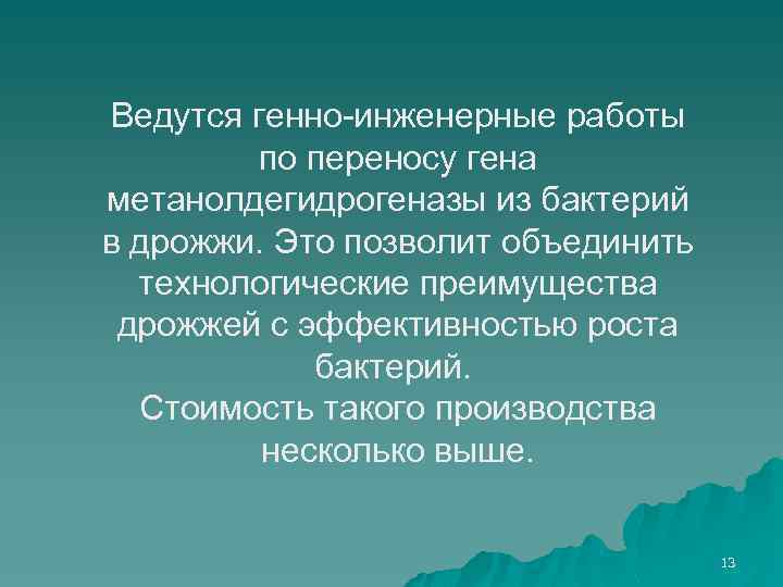 Ведутся генно-инженерные работы по переносу гена метанолдегидрогеназы из бактерий в дрожжи. Это позволит объединить