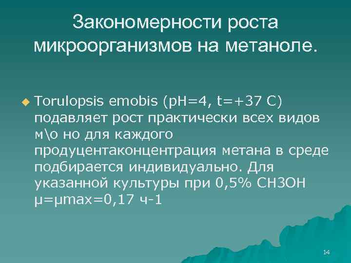 Закономерности роста микроорганизмов на метаноле. u Torulopsis emobis (p. H=4, t=+37 C) подавляет рост