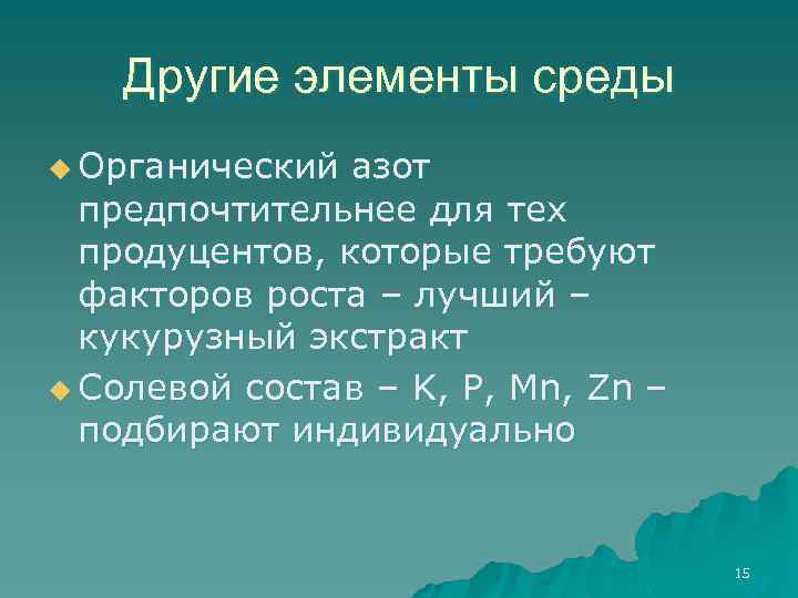 Другие элементы среды u Органический азот предпочтительнее для тех продуцентов, которые требуют факторов роста