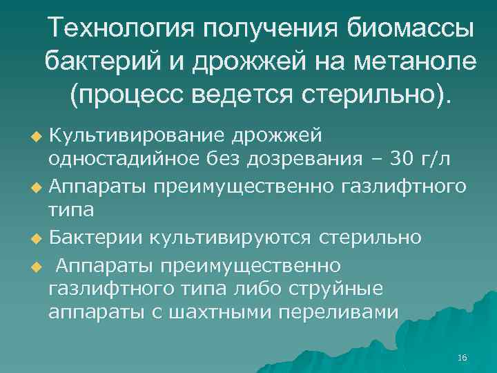 Технология получения биомассы бактерий и дрожжей на метаноле (процесс ведется стерильно). Культивирование дрожжей одностадийное