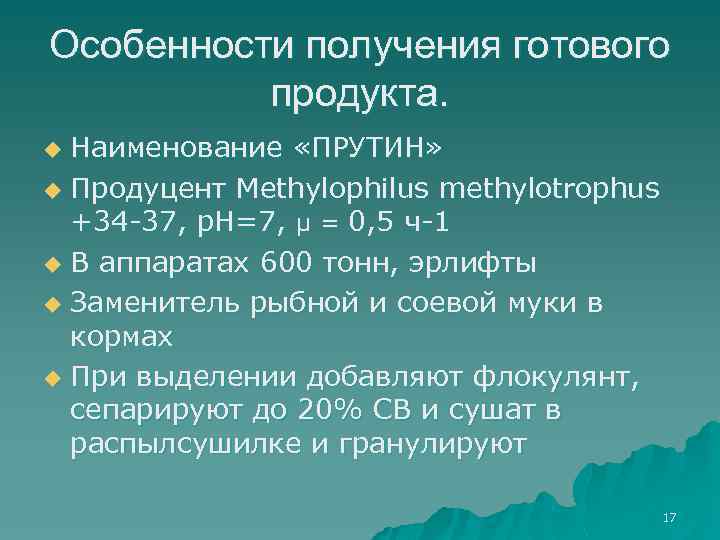 Особенности получения готового продукта. Наименование «ПРУТИН» u Продуцент Methylophilus methylotrophus +34 -37, р. Н=7,