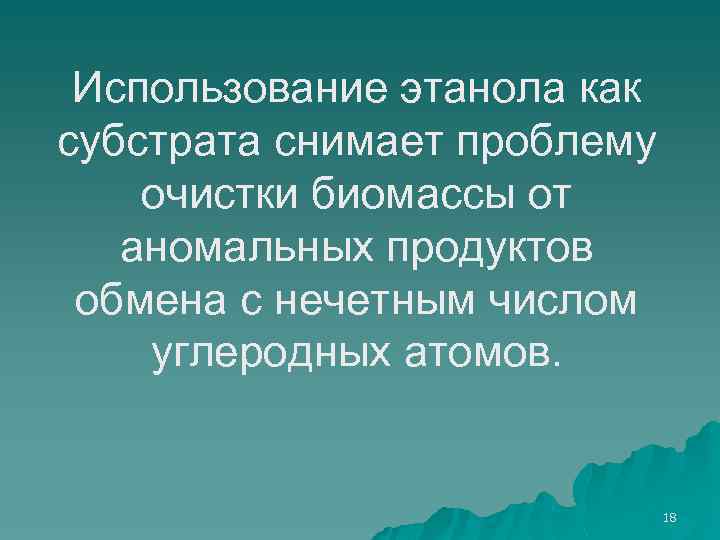 Использование этанола как субстрата снимает проблему очистки биомассы от аномальных продуктов обмена с нечетным