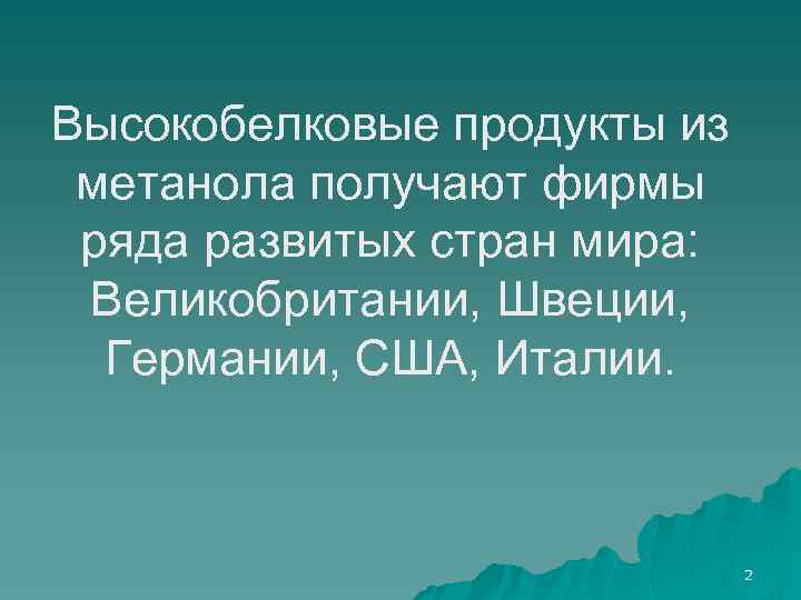 Высокобелковые продукты из метанола получают фирмы ряда развитых стран мира: Великобритании, Швеции, Германии, США,