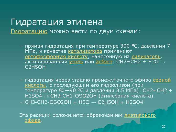 Гидратация этилена Гидратацию можно вести по двум схемам: – прямая гидратация при температуре 300