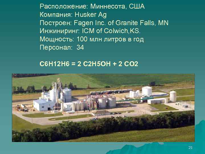 Расположение: Миннесота, США Компания: Husker Ag Построен: Fagen Inc. of Granite Falls, MN Инжиниринг: