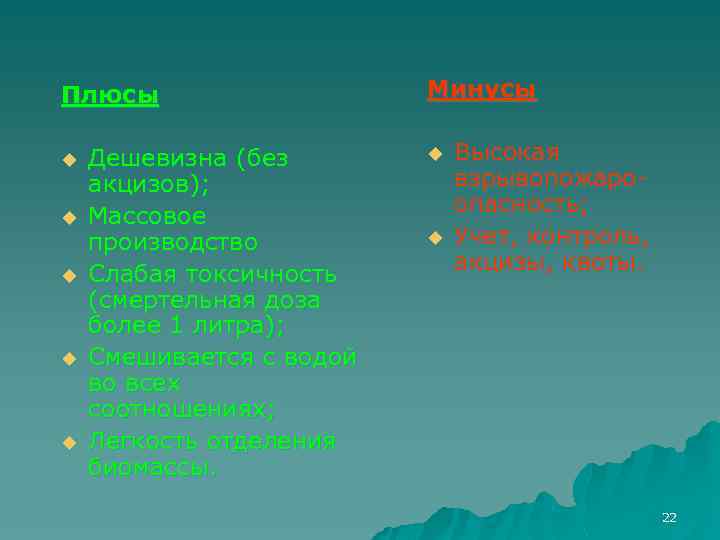 Плюсы u u u Дешевизна (без акцизов); Массовое производство Слабая токсичность (смертельная доза более