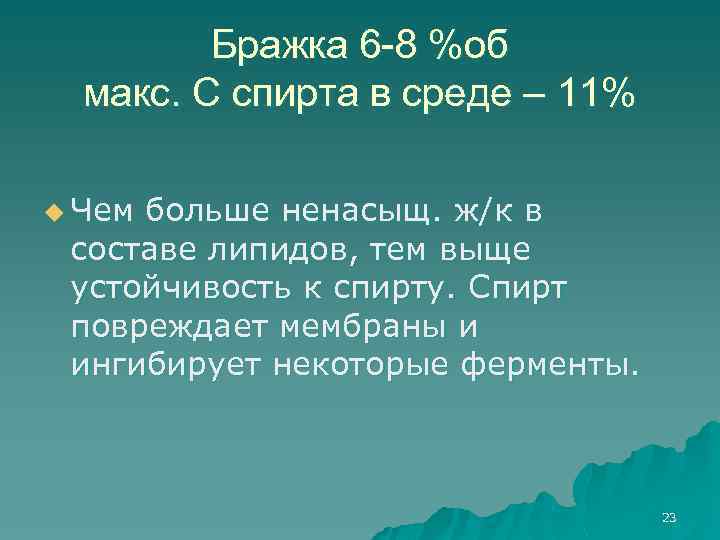 Бражка 6 -8 %об макс. С спирта в среде – 11% u Чем больше