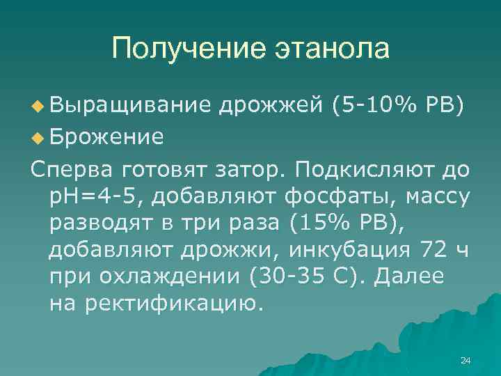 Этанол из крахмала. Получение этанола. Получение этанола брожением. Получение этанола из дрожжей. Как получить этанол.