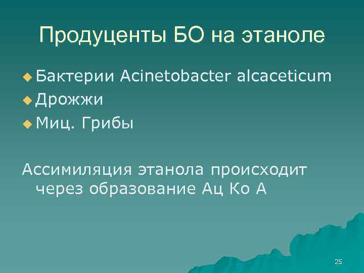 Продуценты БО на этаноле u Бактерии Acinetobacter alcaceticum u Дрожжи u Миц. Грибы Ассимиляция